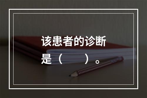 该患者的诊断是（　　）。