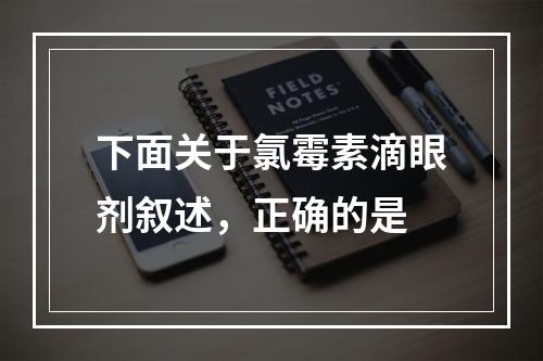 下面关于氯霉素滴眼剂叙述，正确的是