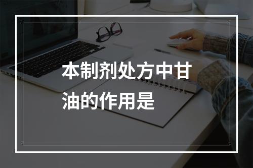 本制剂处方中甘油的作用是　