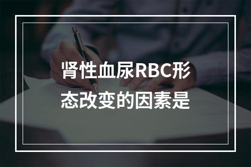 肾性血尿RBC形态改变的因素是