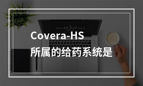 Covera-HS所属的给药系统是