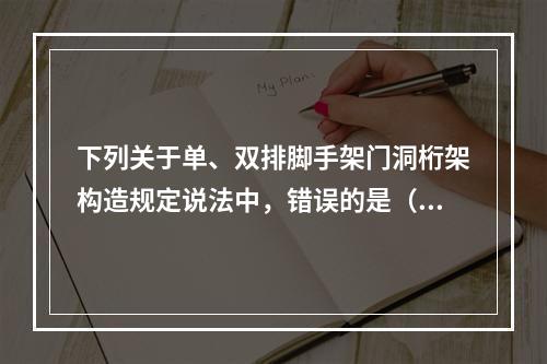 下列关于单、双排脚手架门洞桁架构造规定说法中，错误的是（）