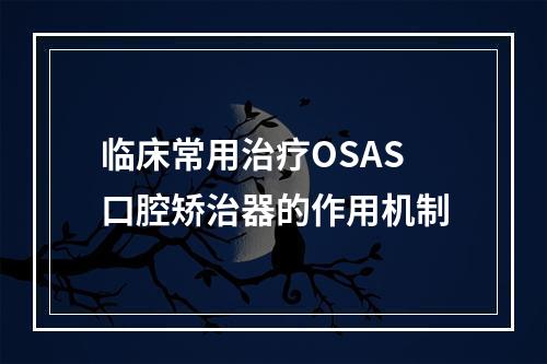 临床常用治疗OSAS口腔矫治器的作用机制