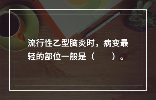 流行性乙型脑炎时，病变最轻的部位一般是（　　）。