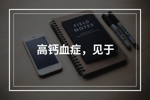 高钙血症，见于