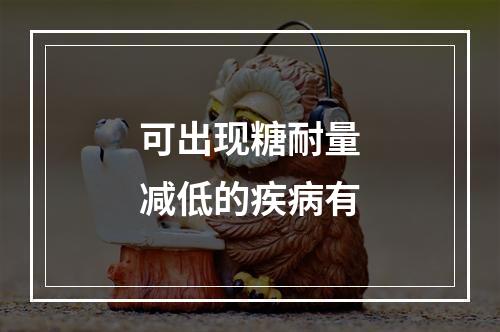 可出现糖耐量减低的疾病有