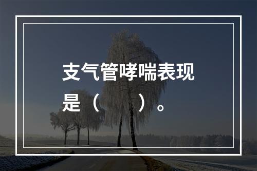 支气管哮喘表现是（　　）。