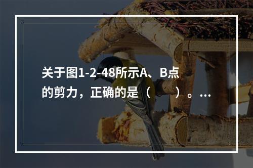 关于图1-2-48所示A、B点的剪力，正确的是（　　）。[