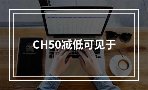 CH50减低可见于