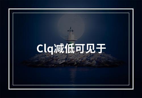 Clq减低可见于