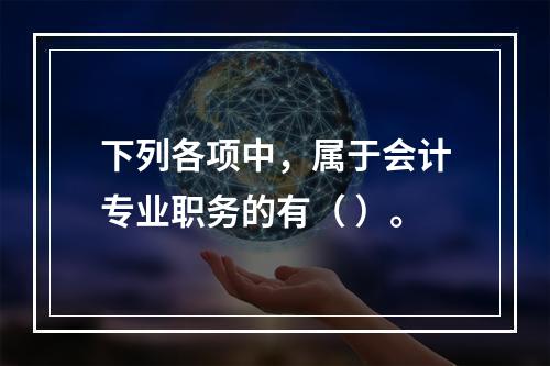 下列各项中，属于会计专业职务的有（ ）。