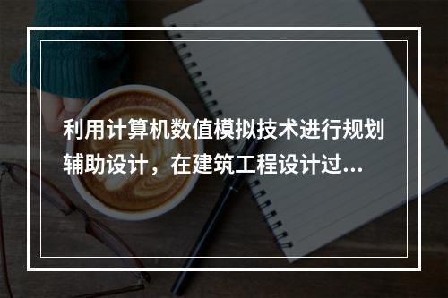 利用计算机数值模拟技术进行规划辅助设计，在建筑工程设计过程