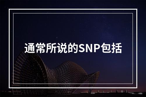 通常所说的SNP包括