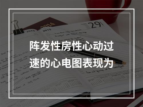 阵发性房性心动过速的心电图表现为