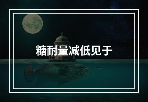 糖耐量减低见于