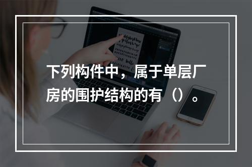 下列构件中，属于单层厂房的围护结构的有（）。