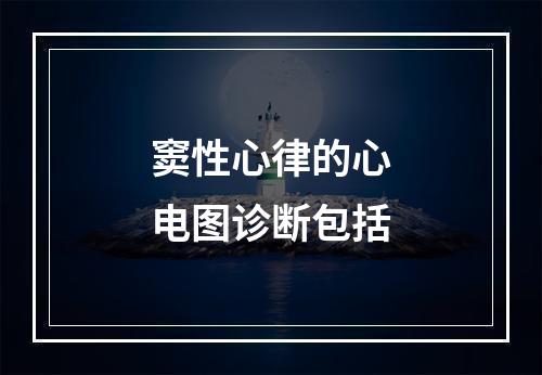 窦性心律的心电图诊断包括