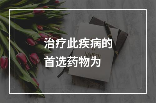 治疗此疾病的首选药物为