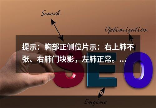 提示：胸部正侧位片示：右上肺不张、右肺门块影，左肺正常。　目