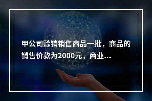 甲公司赊销销售商品一批，商品的销售价款为2000元，商业折扣