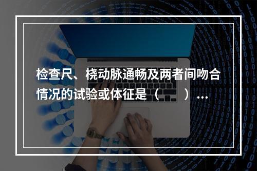 检查尺、桡动脉通畅及两者间吻合情况的试验或体征是（　　）。