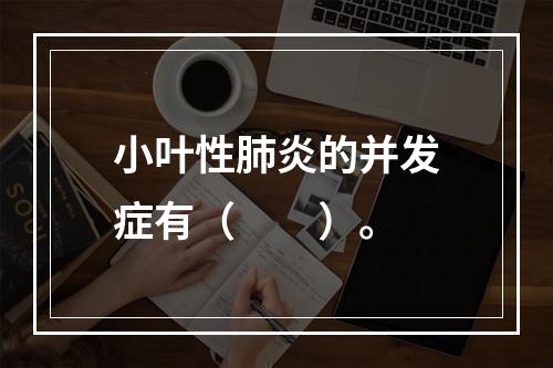 小叶性肺炎的并发症有（　　）。