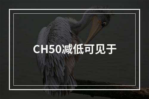 CH50减低可见于