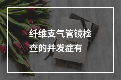 纤维支气管镜检查的并发症有