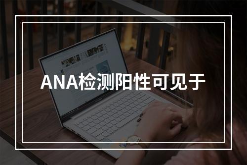 ANA检测阳性可见于