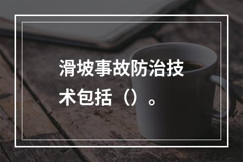 滑坡事故防治技术包括（）。