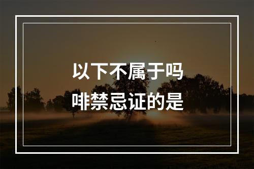 以下不属于吗啡禁忌证的是