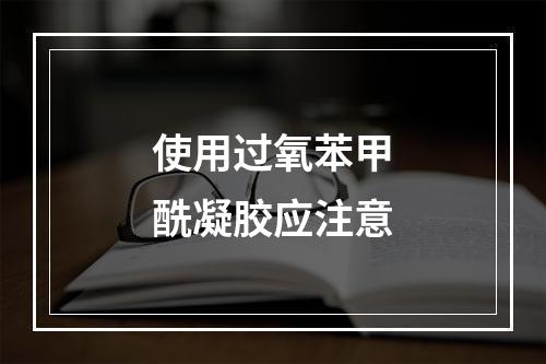 使用过氧苯甲酰凝胶应注意