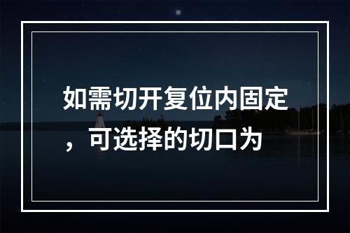 如需切开复位内固定，可选择的切口为