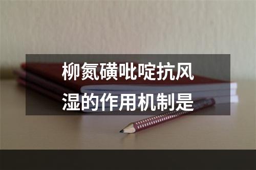 柳氮磺吡啶抗风湿的作用机制是