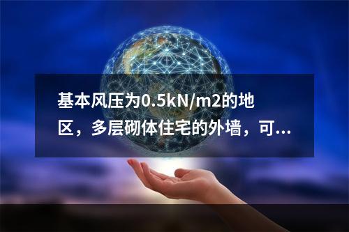 基本风压为0.5kN/m2的地区，多层砌体住宅的外墙，可不