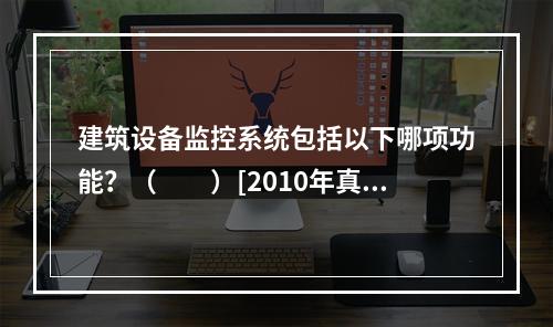 建筑设备监控系统包括以下哪项功能？（　　）[2010年真题