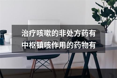 治疗咳嗽的非处方药有中枢镇咳作用的药物有