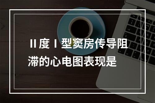 Ⅱ度Ⅰ型窦房传导阻滞的心电图表现是