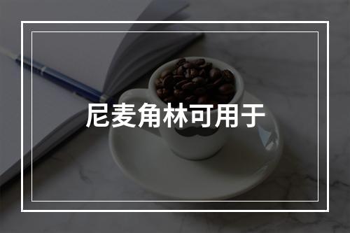 尼麦角林可用于