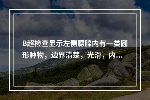 B超检查显示左侧腮腺内有一类圆形肿物，边界清楚，光滑，内部回