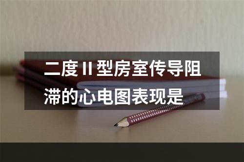 二度Ⅱ型房室传导阻滞的心电图表现是