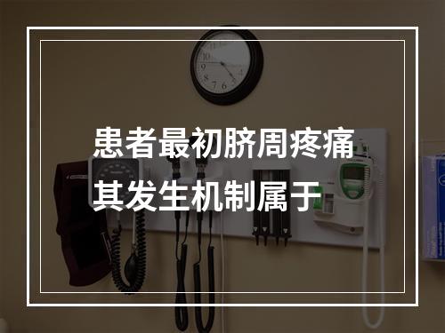 患者最初脐周疼痛其发生机制属于