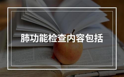 肺功能检查内容包括