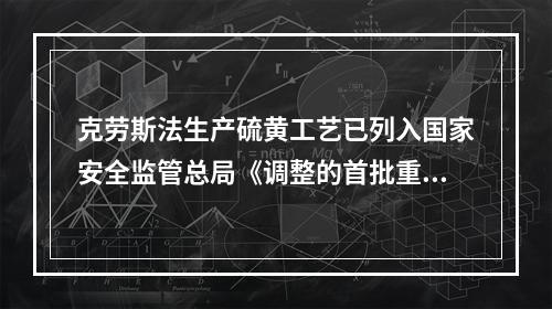 克劳斯法生产硫黄工艺已列入国家安全监管总局《调整的首批重点监