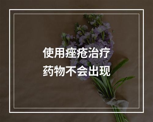 使用痤疮治疗药物不会出现