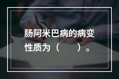 肠阿米巴病的病变性质为（　　）。