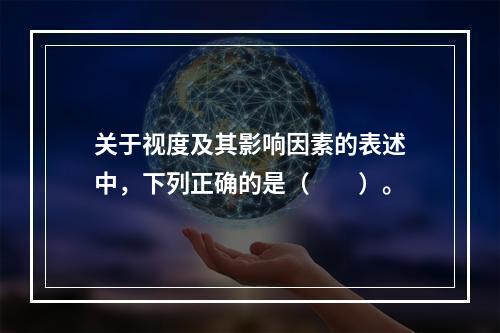 关于视度及其影响因素的表述中，下列正确的是（　　）。