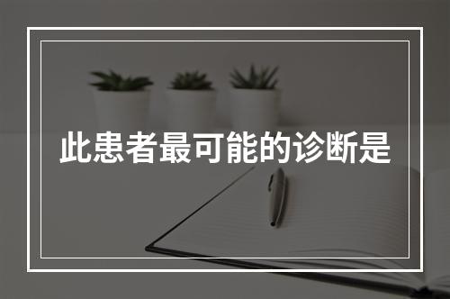 此患者最可能的诊断是