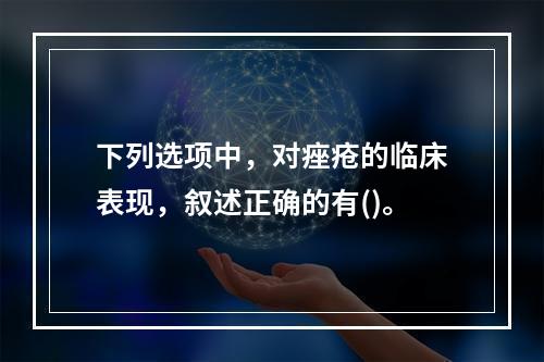 下列选项中，对痤疮的临床表现，叙述正确的有()。