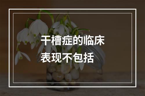 干槽症的临床表现不包括